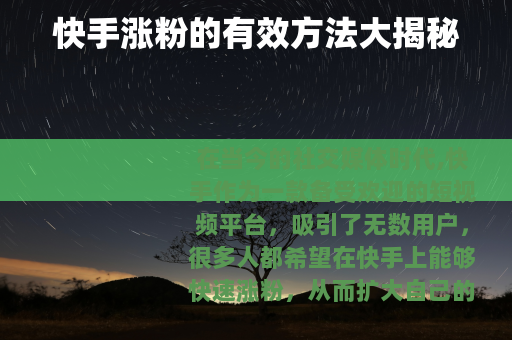 快手涨粉的有效方法大揭秘