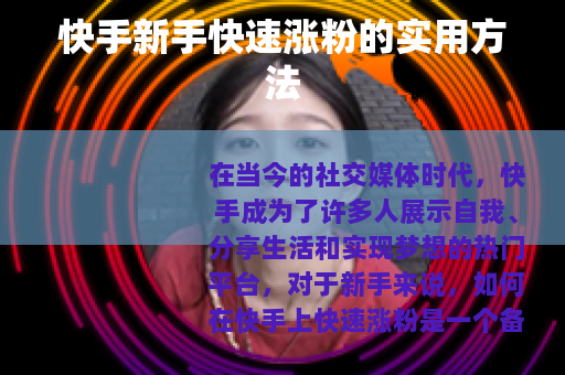 快手新手快速涨粉的实用方法