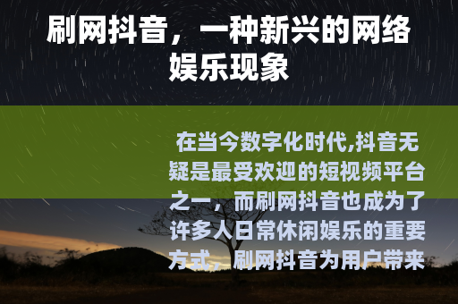 刷网抖音，一种新兴的网络娱乐现象
