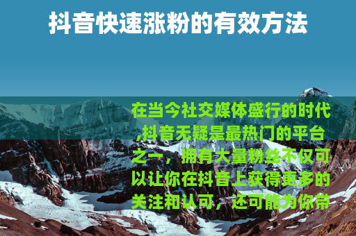 抖音快速涨粉的有效方法