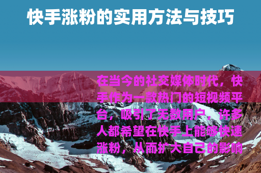 快手涨粉的实用方法与技巧