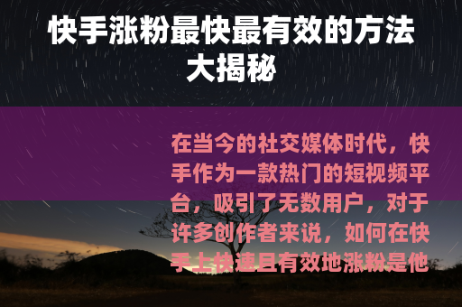 快手涨粉最快最有效的方法大揭秘