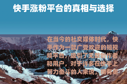 快手涨粉平台的真相与选择