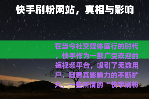 快手刷粉网站，真相与影响