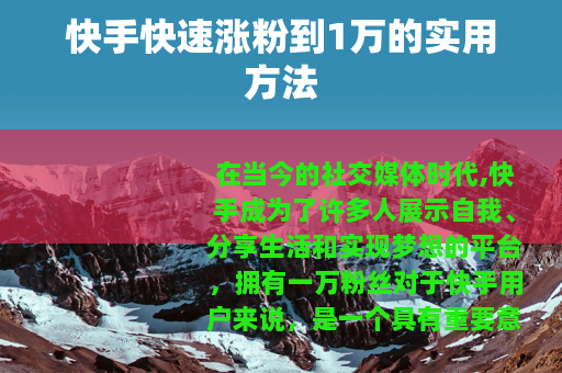 快手快速涨粉到1万的实用方法