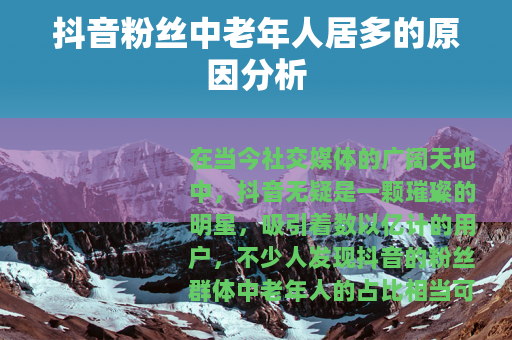 抖音粉丝中老年人居多的原因分析