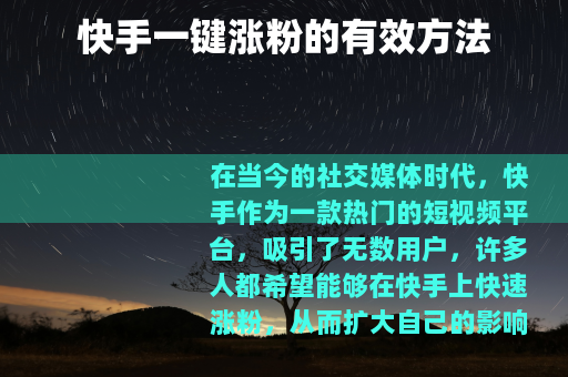 快手一键涨粉的有效方法