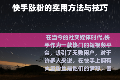 快手涨粉的实用方法与技巧