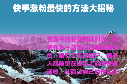 快手涨粉最快的方法大揭秘