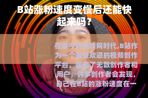 B站涨粉速度变慢后还能快起来吗？