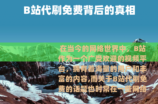 B站代刷免费背后的真相
