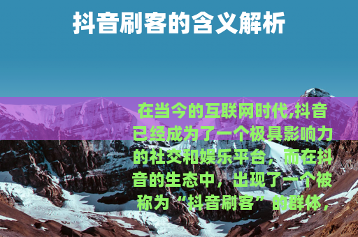 抖音刷客的含义解析