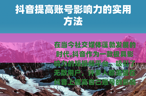 抖音提高账号影响力的实用方法