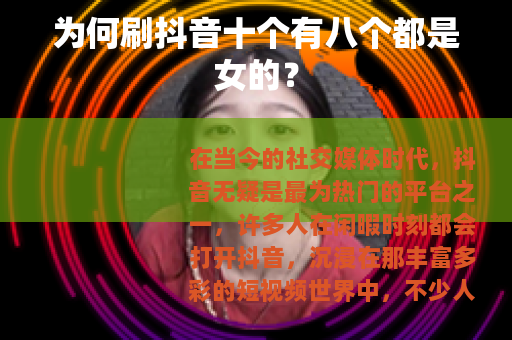 为何刷抖音十个有八个都是女的？