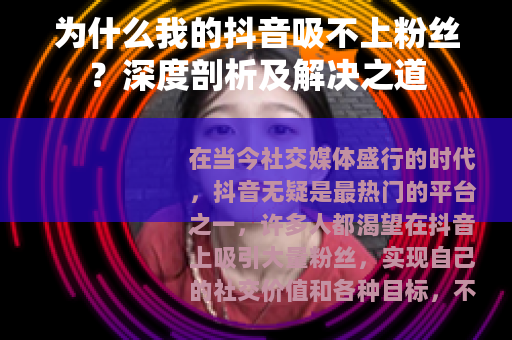 为什么我的抖音吸不上粉丝？深度剖析及解决之道