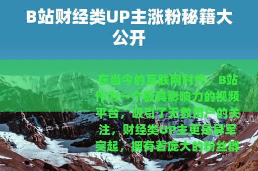 B站财经类UP主涨粉秘籍大公开