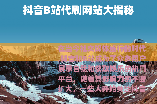 抖音B站代刷网站大揭秘