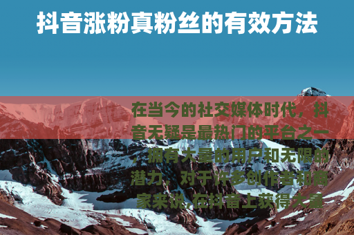 抖音涨粉真粉丝的有效方法