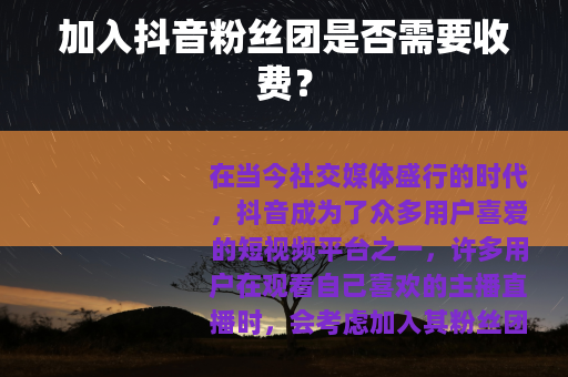 加入抖音粉丝团是否需要收费？