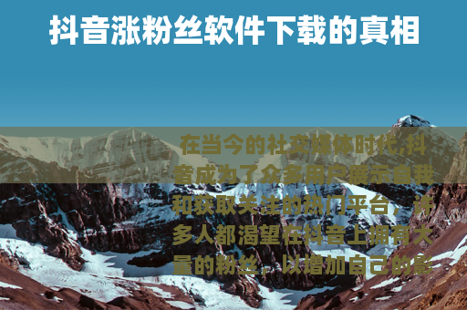 抖音涨粉丝软件下载的真相