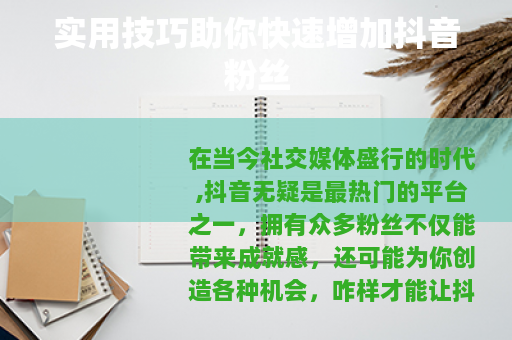 实用技巧助你快速增加抖音粉丝