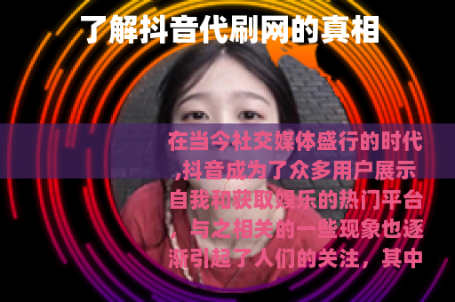 了解抖音代刷网的真相