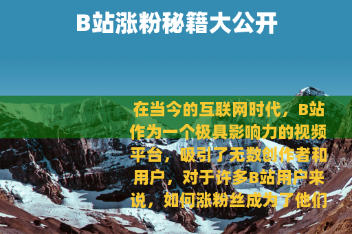B站涨粉秘籍大公开