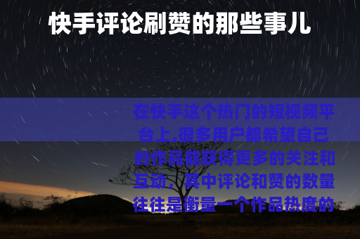 快手评论刷赞的那些事儿