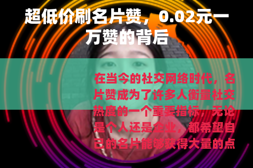 超低价刷名片赞，0.02元一万赞的背后