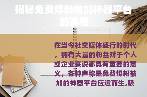 揭秘免费爆粉被加神器平台的真相