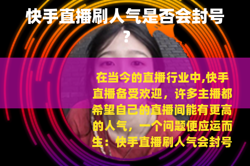 快手直播刷人气是否会封号？