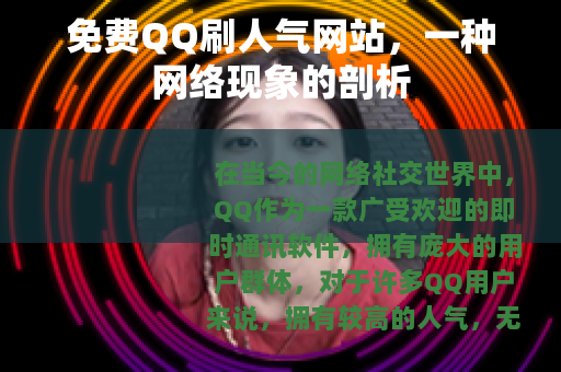 免费QQ刷人气网站，一种网络现象的剖析