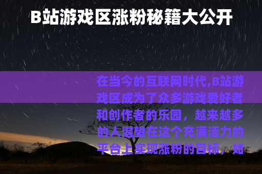 B站游戏区涨粉秘籍大公开