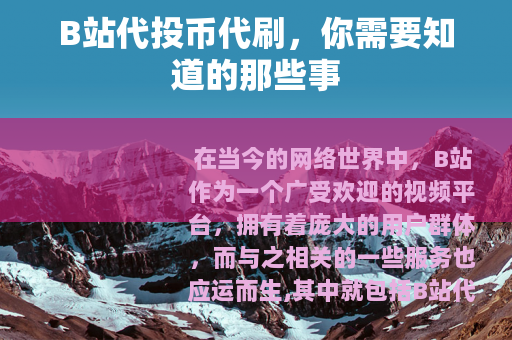 B站代投币代刷，你需要知道的那些事