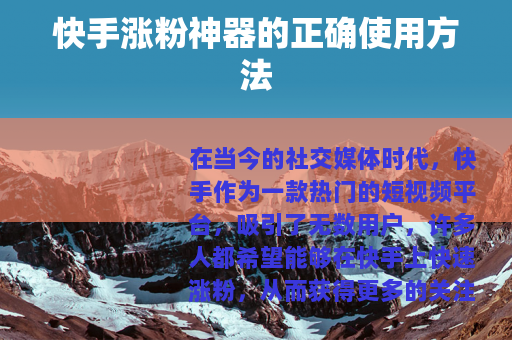 快手涨粉神器的正确使用方法