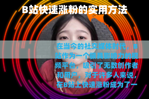 B站快速涨粉的实用方法