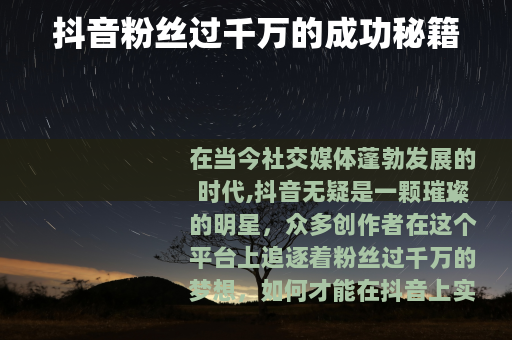 抖音粉丝过千万的成功秘籍