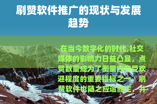 刷赞软件推广的现状与发展趋势