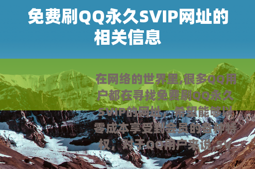 免费刷QQ永久SVIP网址的相关信息