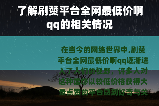 了解刷赞平台全网最低价啊qq的相关情况