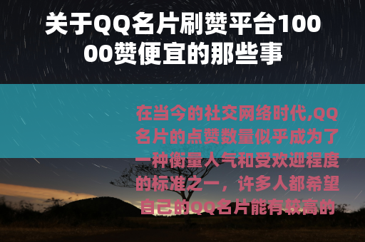 关于QQ名片刷赞平台10000赞便宜的那些事