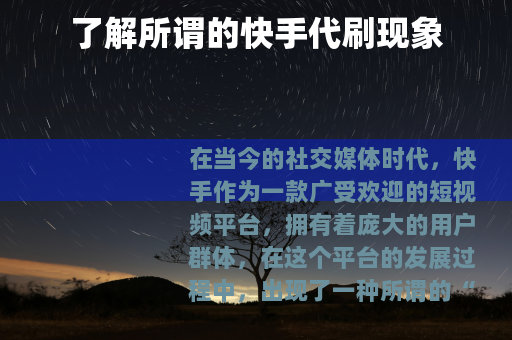 了解所谓的快手代刷现象