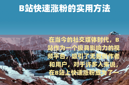 B站快速涨粉的实用方法