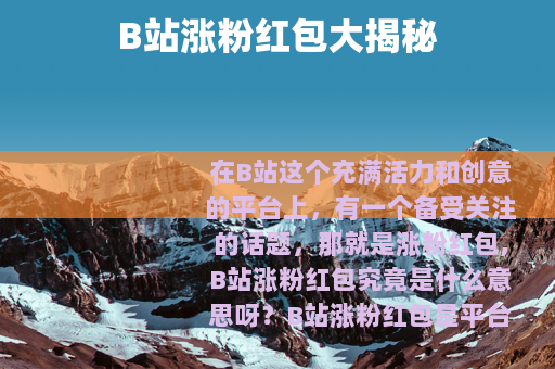 B站涨粉红包大揭秘