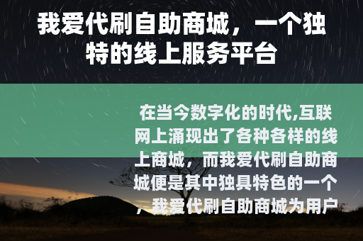 我爱代刷自助商城，一个独特的线上服务平台