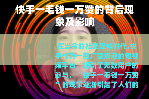 快手一毛钱一万赞的背后现象及影响