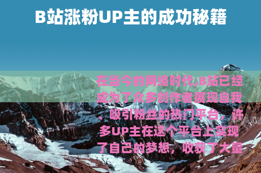B站涨粉UP主的成功秘籍