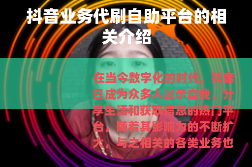 抖音业务代刷自助平台的相关介绍