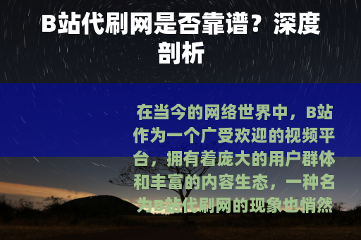 B站代刷网是否靠谱？深度剖析