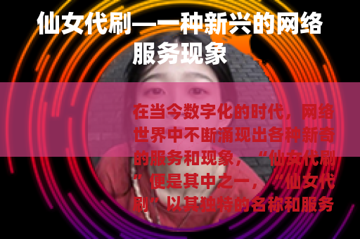 仙女代刷—一种新兴的网络服务现象